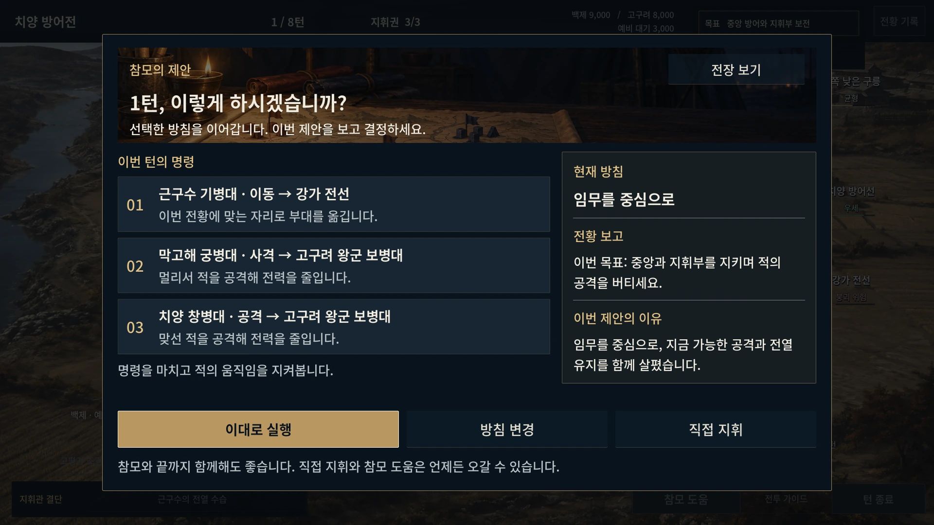 삼국전략: 전쟁의 연대기 — 참모가 제안한 이번 턴의 명령과 이유를 검토하는 화면입니다.