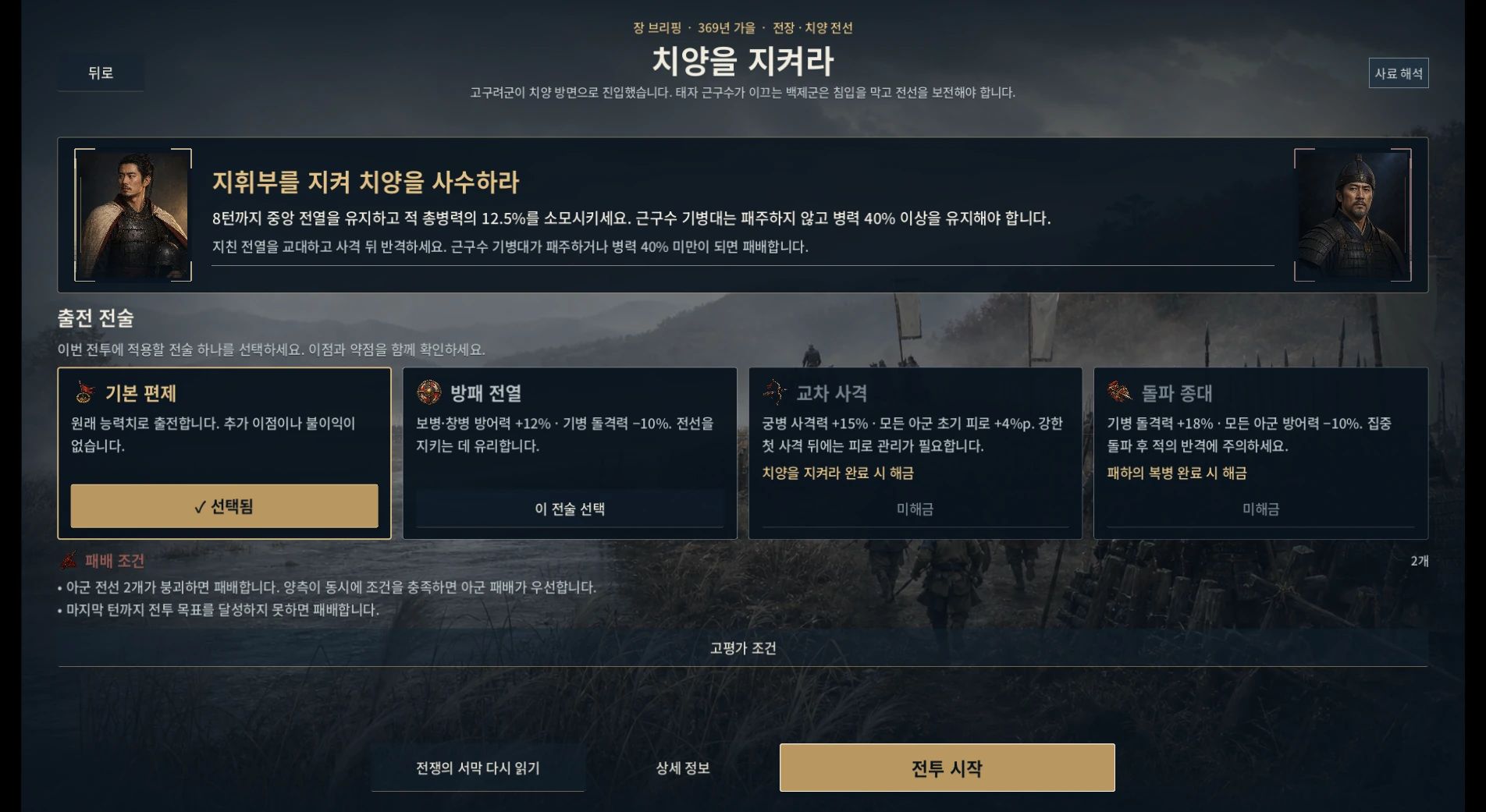 삼국전략: 전쟁의 연대기 — 전투에 들어가기 전 편성과 준비 방안을 확인하는 화면입니다.