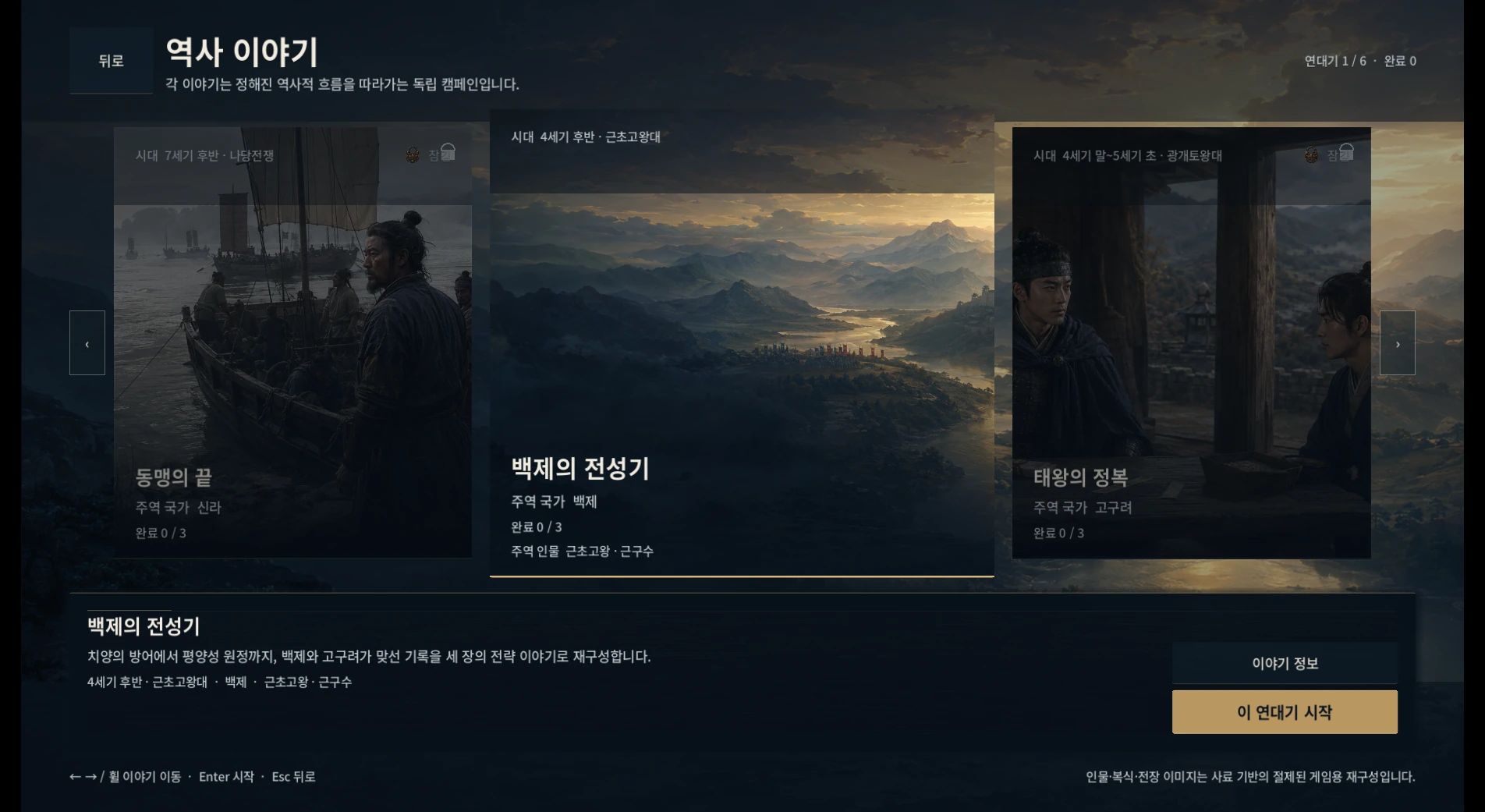 삼국전략: 전쟁의 연대기 — 여섯 캠페인으로 이어지는 전쟁의 연대기 선택 화면입니다.