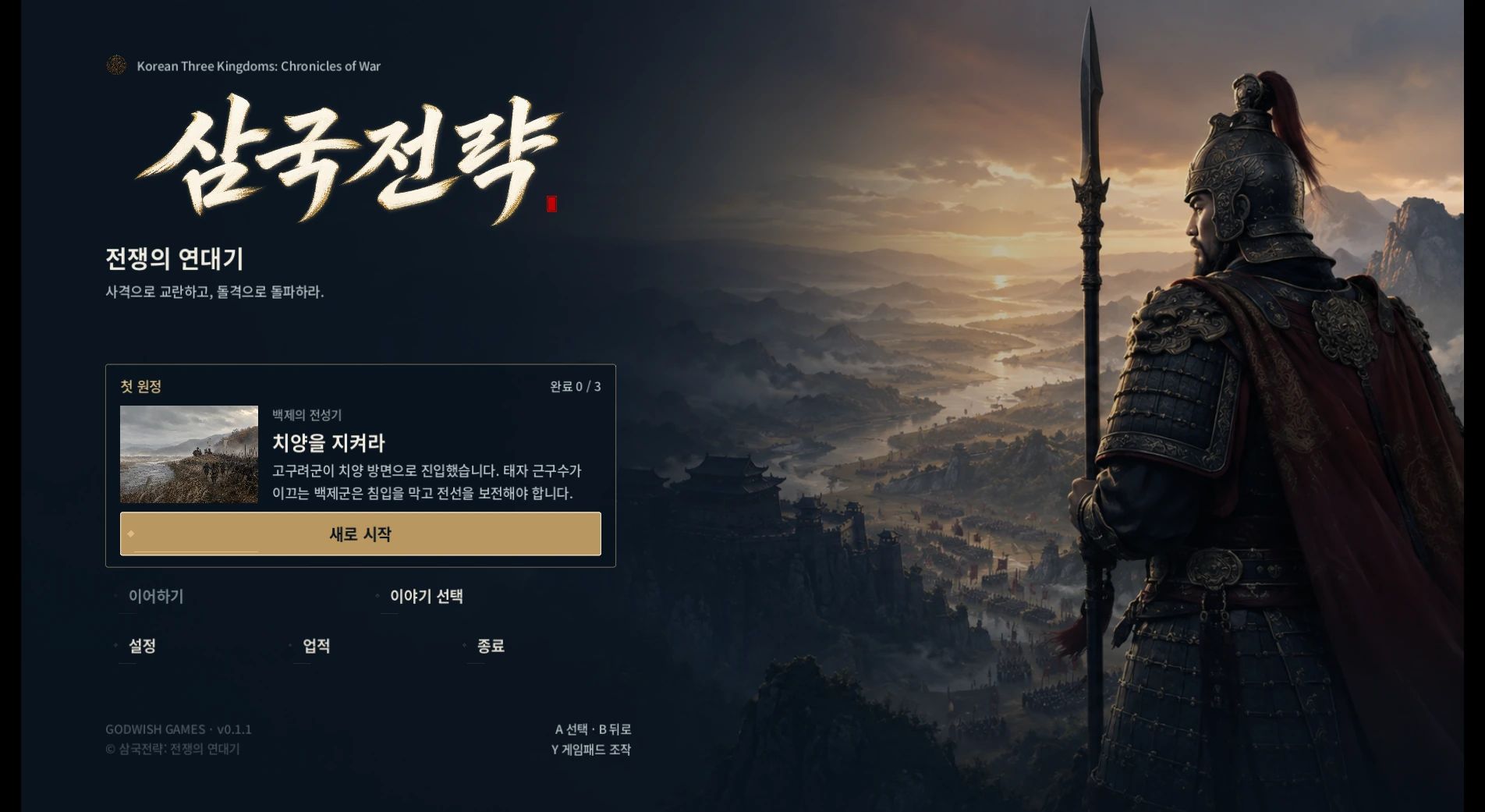 삼국전략: 전쟁의 연대기 — 삼국전략: 전쟁의 연대기의 실제 타이틀 화면입니다.